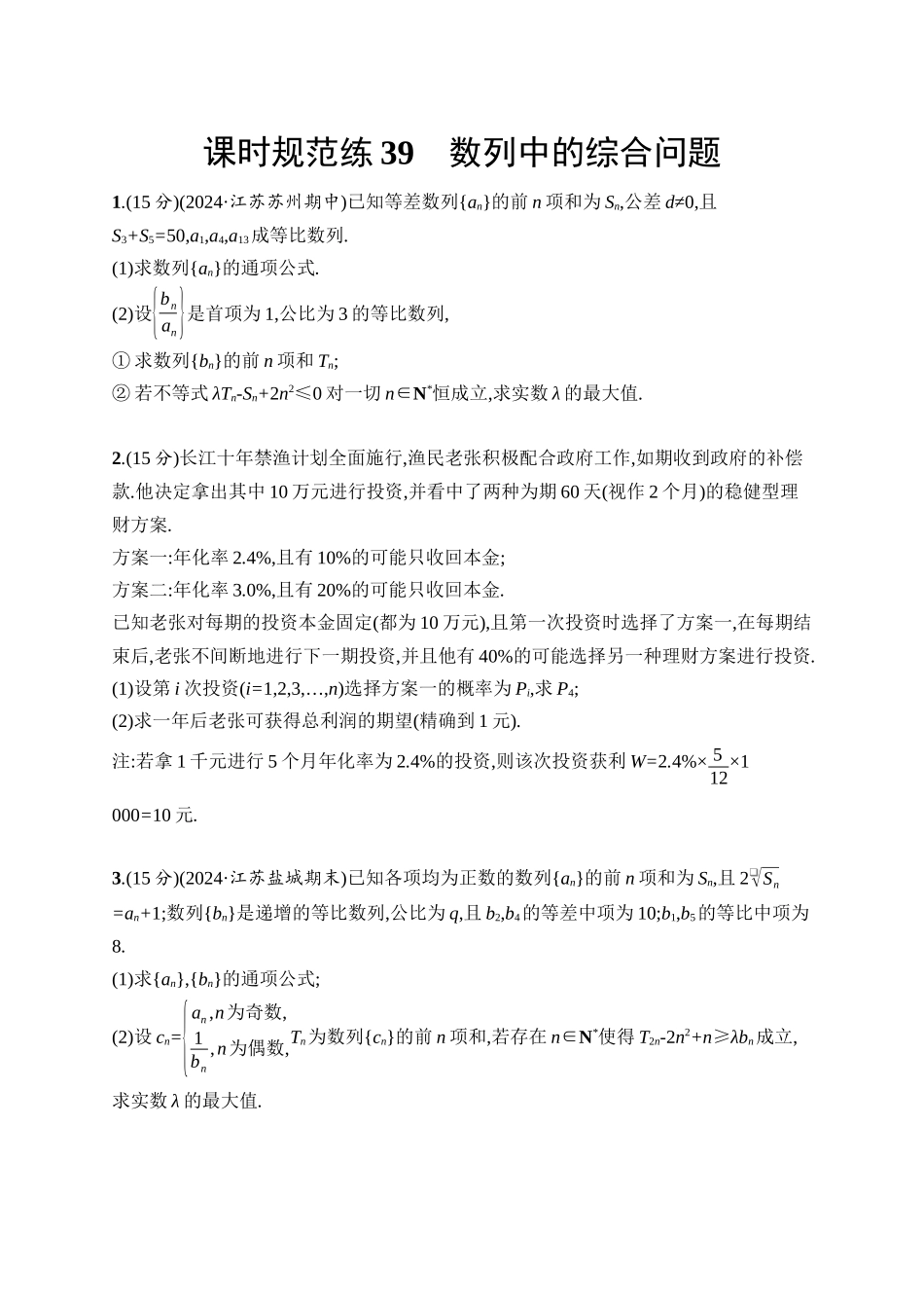 2026年高考总复习优化设计一轮复习数学（人教A版）-课时规范练39　数列中的综合问题.docx_第1页