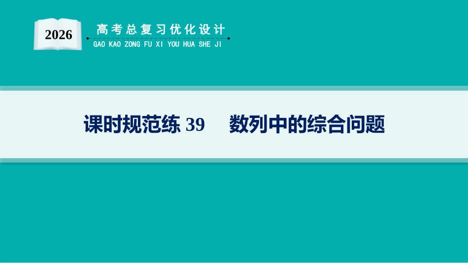 2026年高考总复习优化设计一轮复习数学（人教A版）-课时规范练39　数列中的综合问题.pptx_第1页