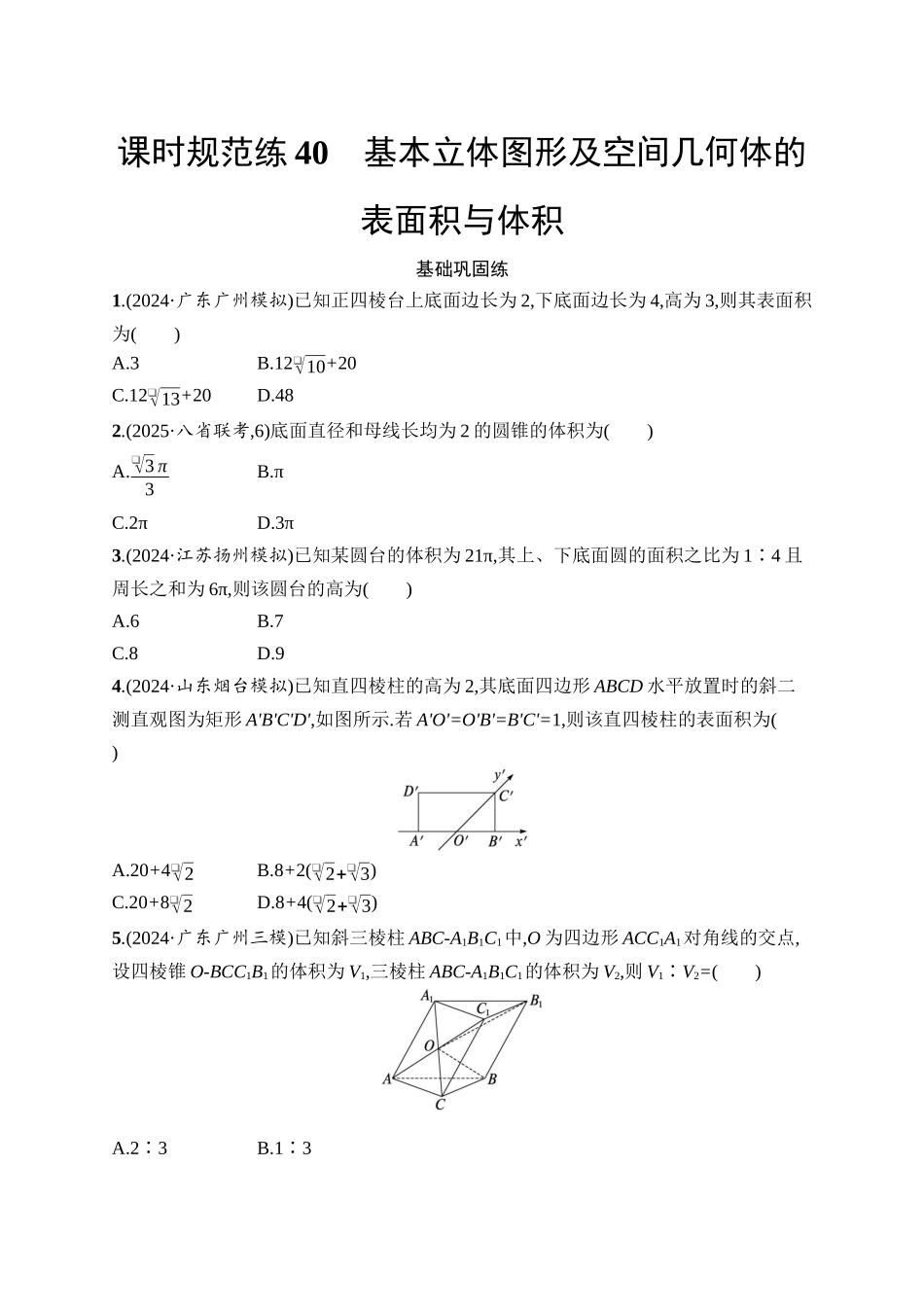 2026年高考总复习优化设计一轮复习数学（人教A版）-课时规范练40　基本立体图形及空间几何体的表面积与体积.docx_第1页