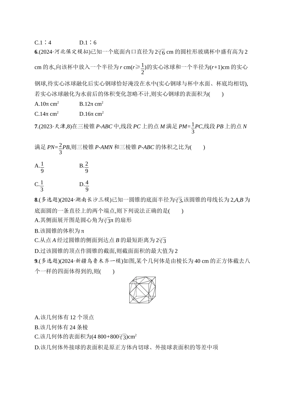 2026年高考总复习优化设计一轮复习数学（人教A版）-课时规范练40　基本立体图形及空间几何体的表面积与体积.docx_第2页