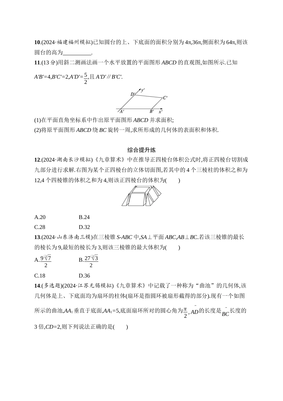 2026年高考总复习优化设计一轮复习数学（人教A版）-课时规范练40　基本立体图形及空间几何体的表面积与体积.docx_第3页