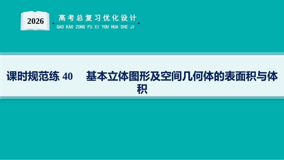 2026年高考总复习优化设计一轮复习数学（人教A版）-课时规范练40　基本立体图形及空间几何体的表面积与体积.pptx_第1页