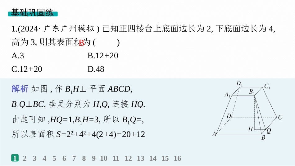 2026年高考总复习优化设计一轮复习数学（人教A版）-课时规范练40　基本立体图形及空间几何体的表面积与体积.pptx_第2页