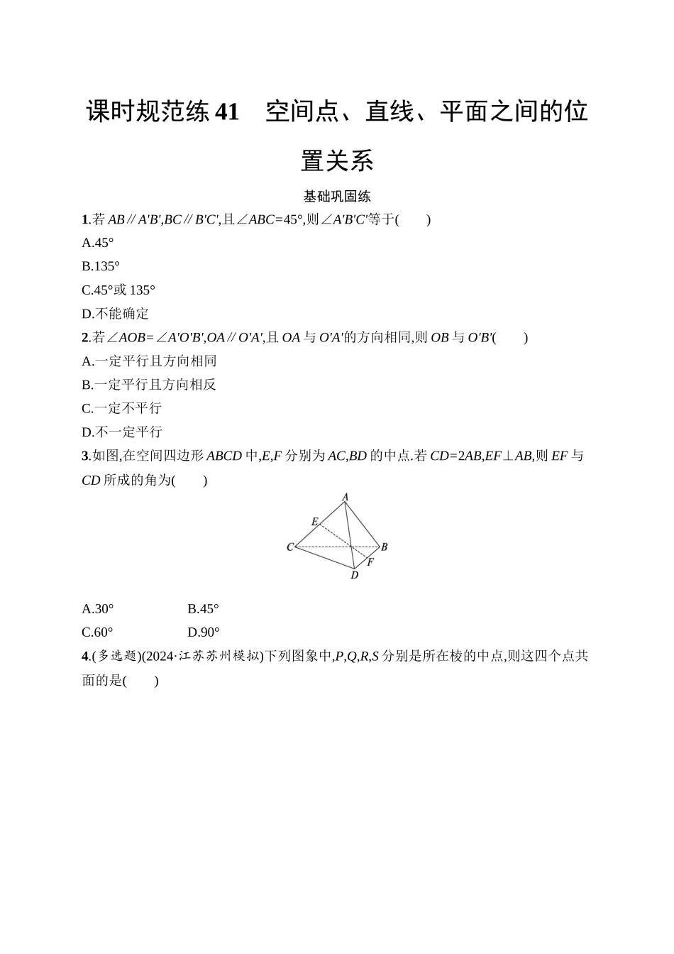 2026年高考总复习优化设计一轮复习数学（人教A版）-课时规范练41　空间点、直线、平面之间的位置关系.docx_第1页