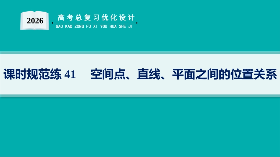 2026年高考总复习优化设计一轮复习数学（人教A版）-课时规范练41　空间点、直线、平面之间的位置关系.pptx_第1页