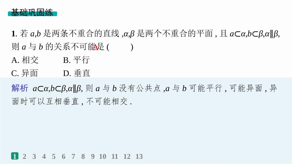 2026年高考总复习优化设计一轮复习数学（人教A版）-课时规范练42　空间直线、平面的平行.pptx_第2页