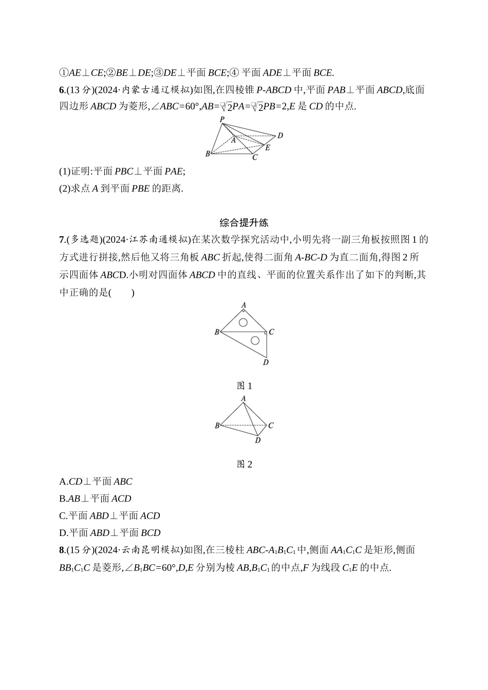 2026年高考总复习优化设计一轮复习数学（人教A版）-课时规范练43　空间直线、平面的垂直.docx_第2页