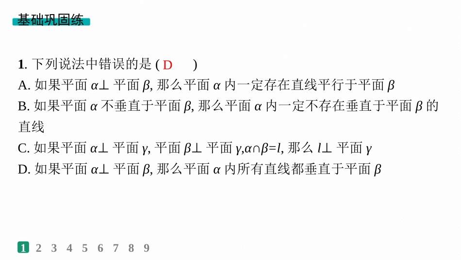 2026年高考总复习优化设计一轮复习数学（人教A版）-课时规范练43　空间直线、平面的垂直.pptx_第2页