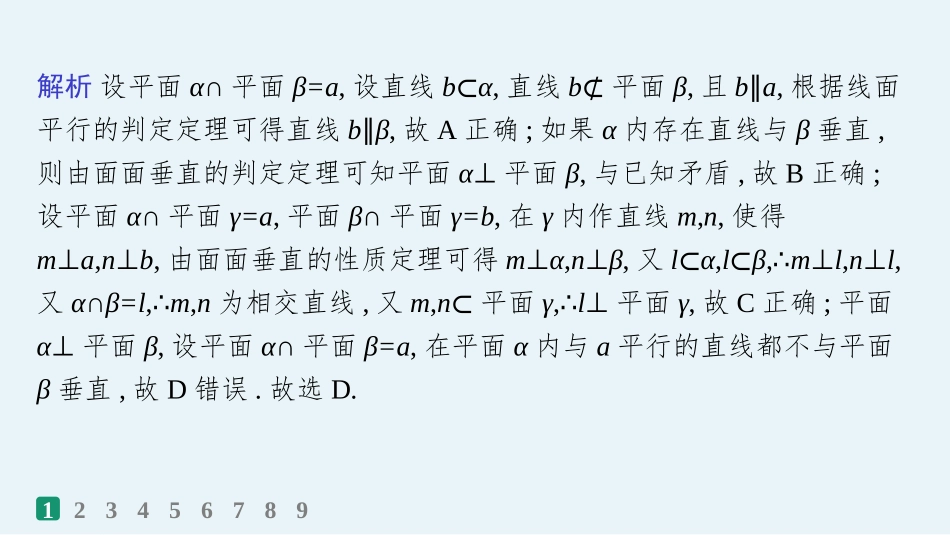 2026年高考总复习优化设计一轮复习数学（人教A版）-课时规范练43　空间直线、平面的垂直.pptx_第3页