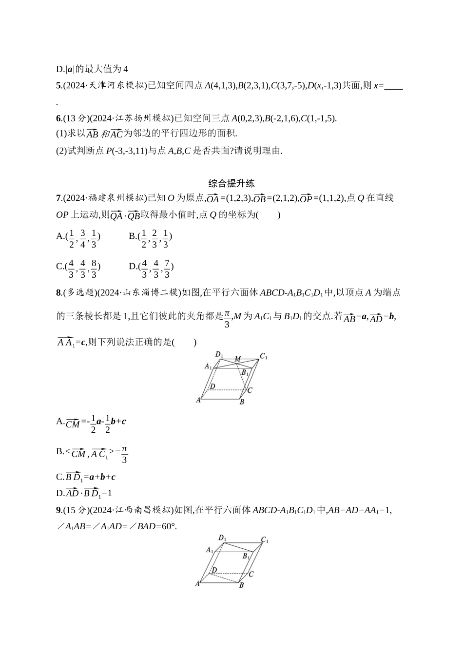 2026年高考总复习优化设计一轮复习数学（人教A版）-课时规范练44　空间向量及其运算.docx_第2页