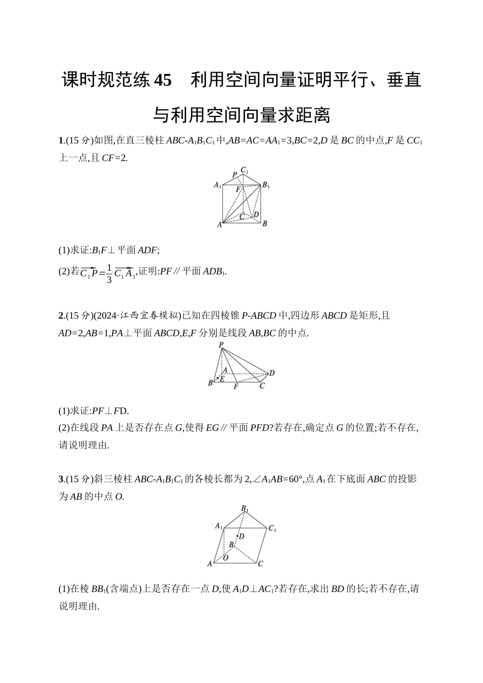 2026年高考总复习优化设计一轮复习数学（人教A版）-课时规范练45　利用空间向量证明平行、垂直与利用空间向量求距离.docx_第1页