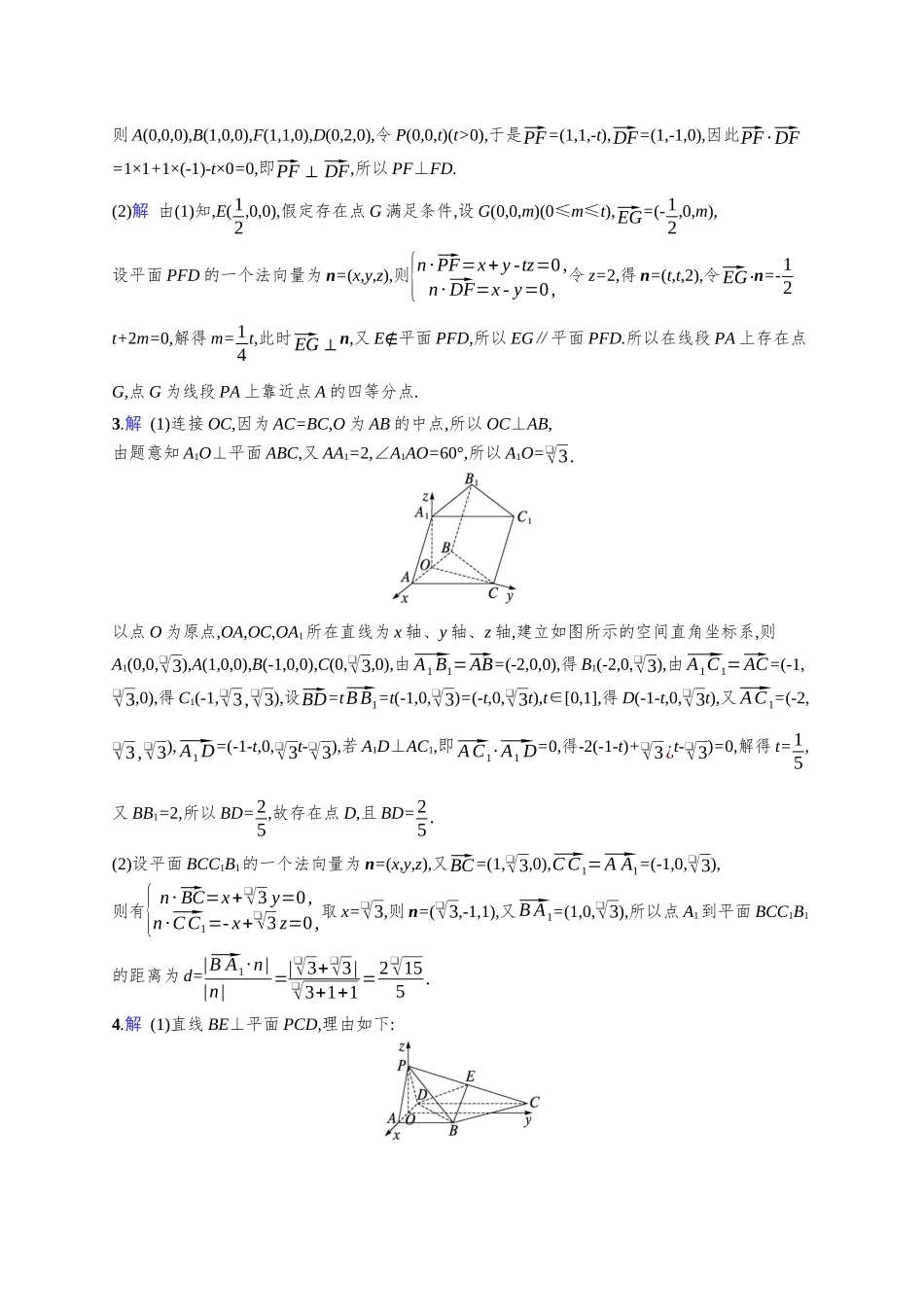 2026年高考总复习优化设计一轮复习数学（人教A版）-课时规范练45　利用空间向量证明平行、垂直与利用空间向量求距离.docx_第3页
