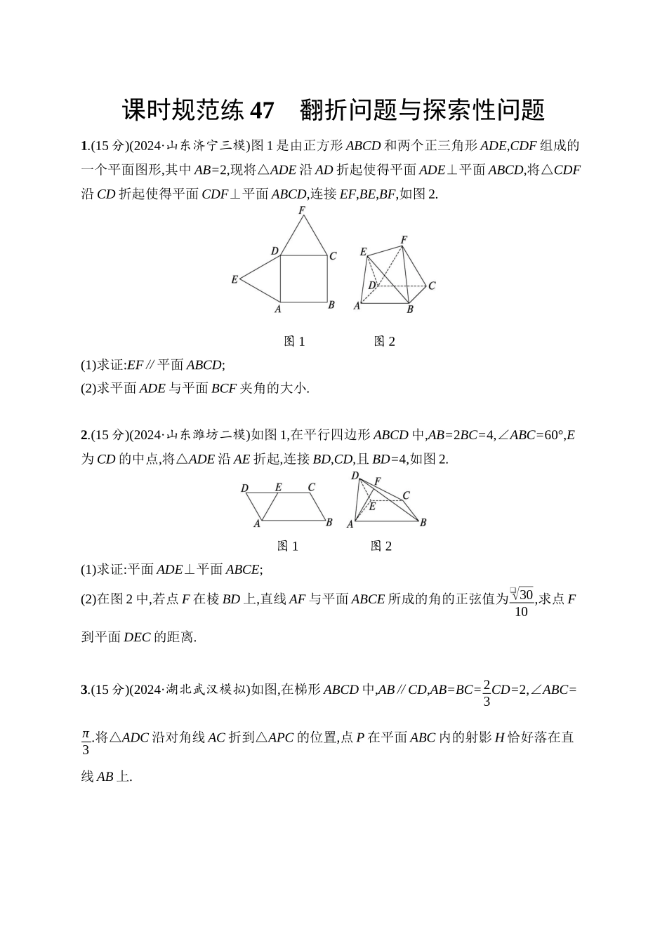 2026年高考总复习优化设计一轮复习数学（人教A版）-课时规范练47　翻折问题与探索性问题.docx_第1页