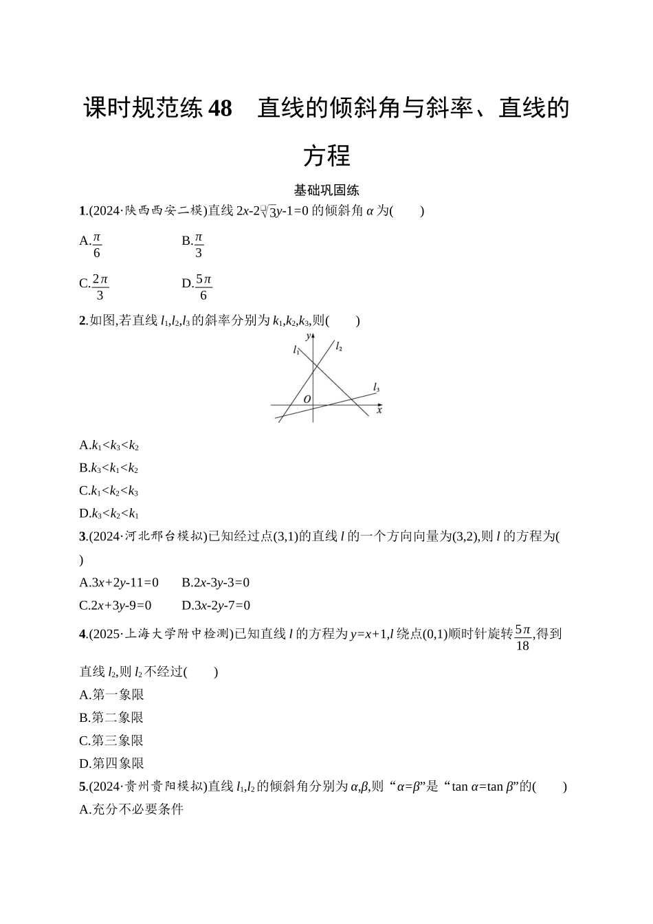 2026年高考总复习优化设计一轮复习数学（人教A版）-课时规范练48　直线的倾斜角与斜率、直线的方程.docx_第1页