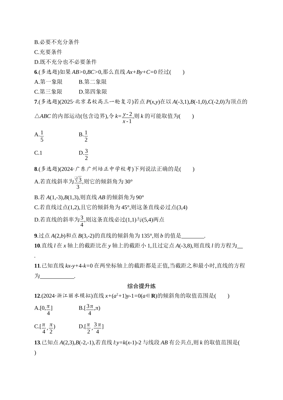 2026年高考总复习优化设计一轮复习数学（人教A版）-课时规范练48　直线的倾斜角与斜率、直线的方程.docx_第2页