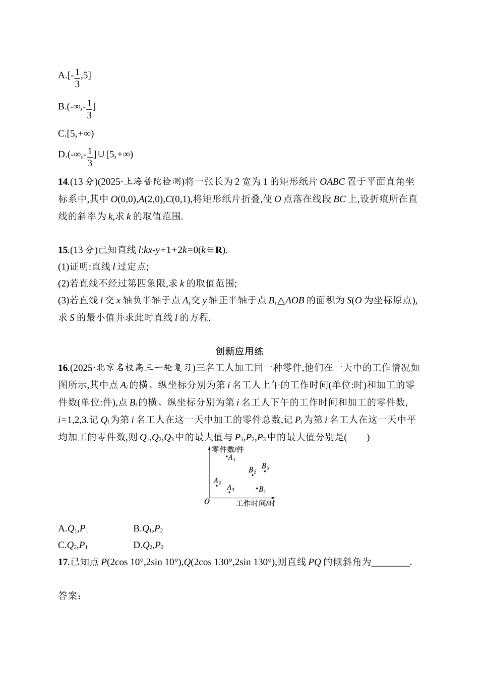 2026年高考总复习优化设计一轮复习数学（人教A版）-课时规范练48　直线的倾斜角与斜率、直线的方程.docx_第3页