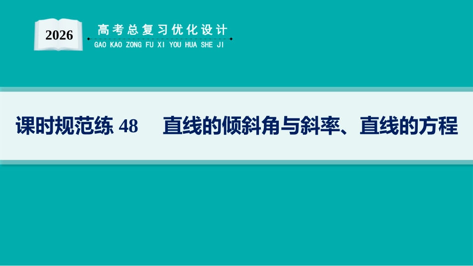 2026年高考总复习优化设计一轮复习数学（人教A版）-课时规范练48　直线的倾斜角与斜率、直线的方程.pptx_第1页