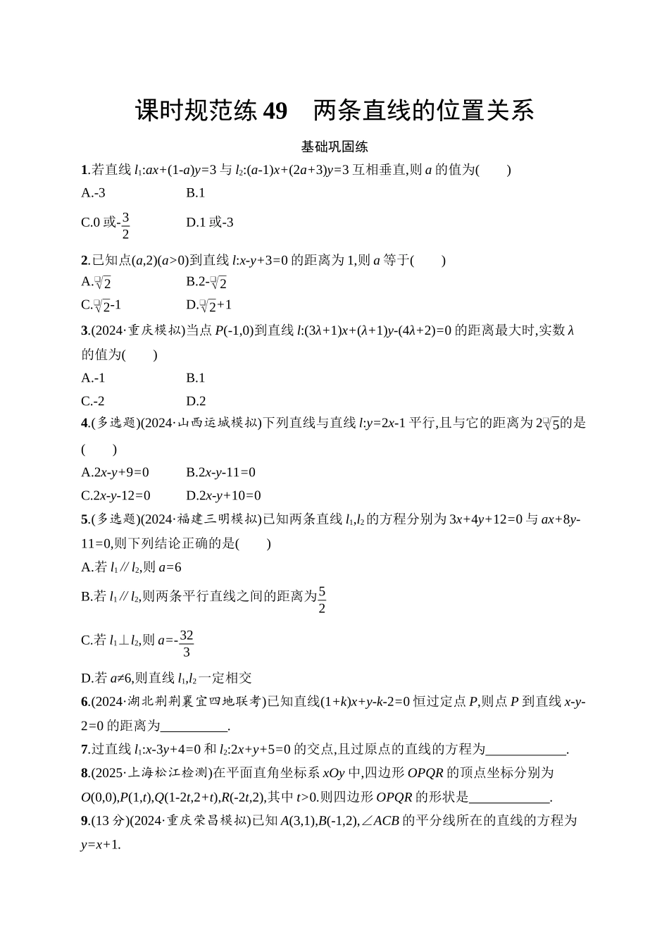 2026年高考总复习优化设计一轮复习数学（人教A版）-课时规范练49　两条直线的位置关系.docx_第1页