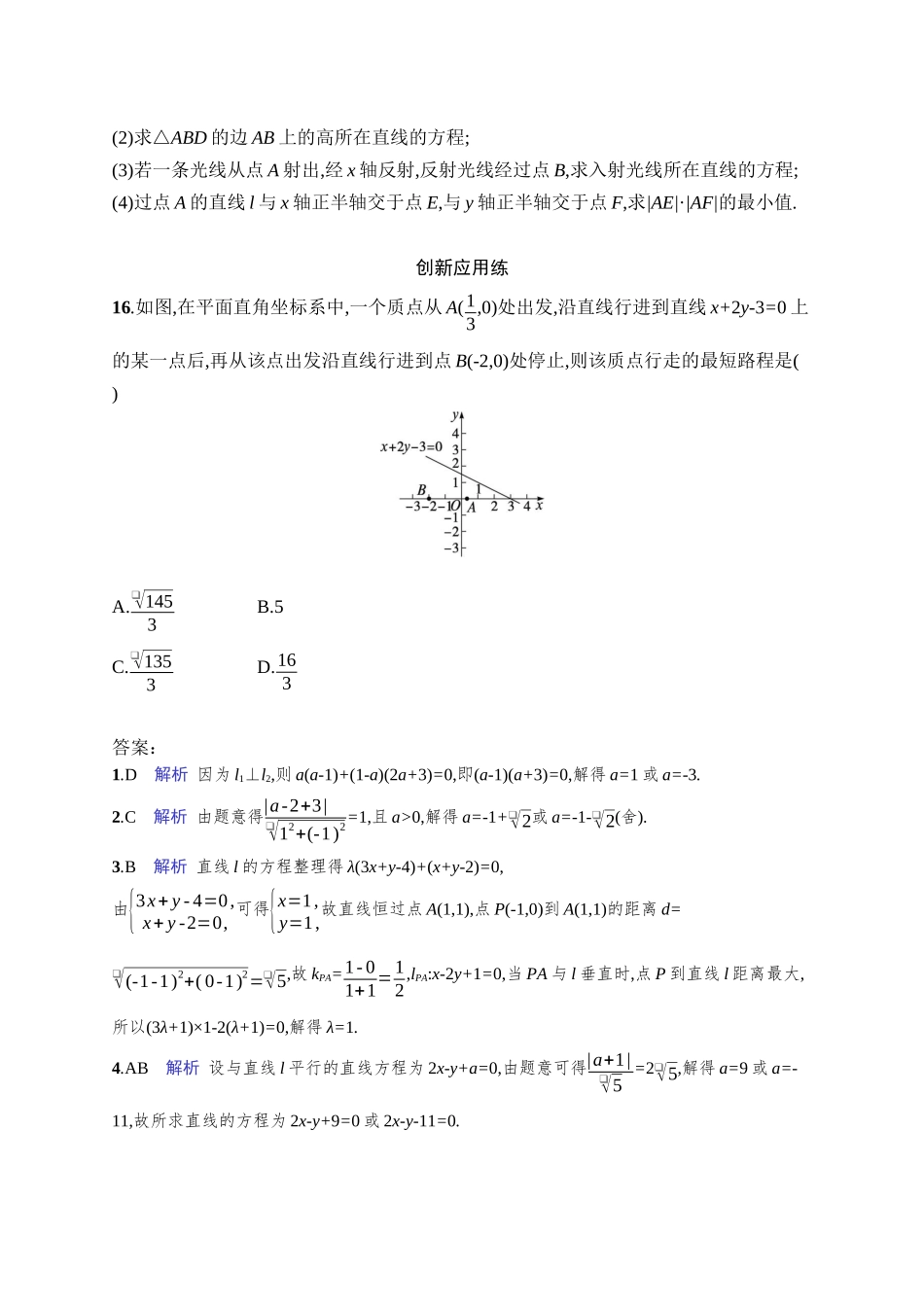 2026年高考总复习优化设计一轮复习数学（人教A版）-课时规范练49　两条直线的位置关系.docx_第3页