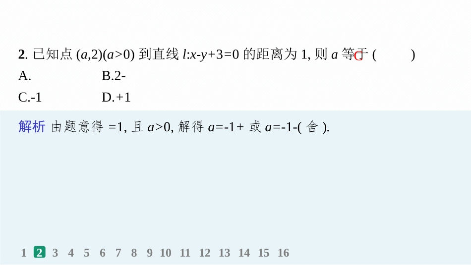 2026年高考总复习优化设计一轮复习数学（人教A版）-课时规范练49　两条直线的位置关系.pptx_第3页