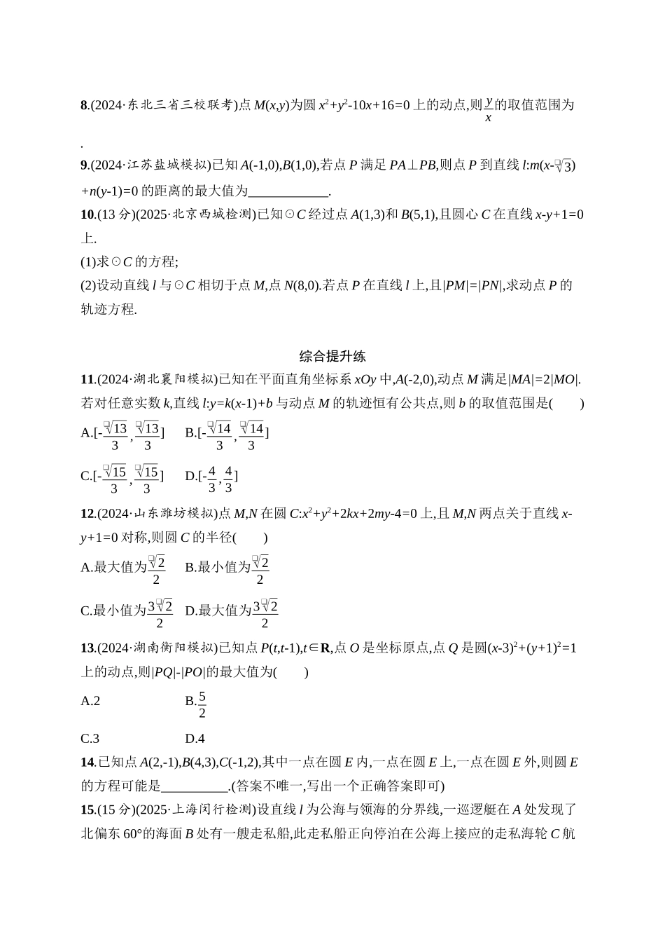 2026年高考总复习优化设计一轮复习数学（人教A版）-课时规范练50　圆的方程.docx_第2页