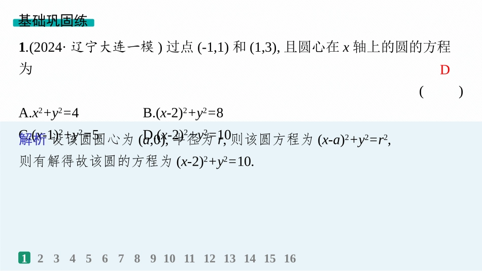 2026年高考总复习优化设计一轮复习数学（人教A版）-课时规范练50　圆的方程.pptx_第2页