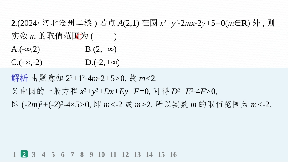 2026年高考总复习优化设计一轮复习数学（人教A版）-课时规范练50　圆的方程.pptx_第3页