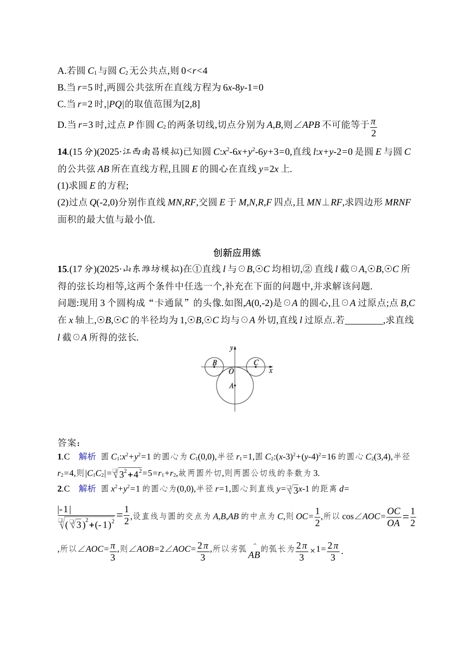 2026年高考总复习优化设计一轮复习数学（人教A版）-课时规范练51　直线与圆、圆与圆的位置关系.docx_第3页