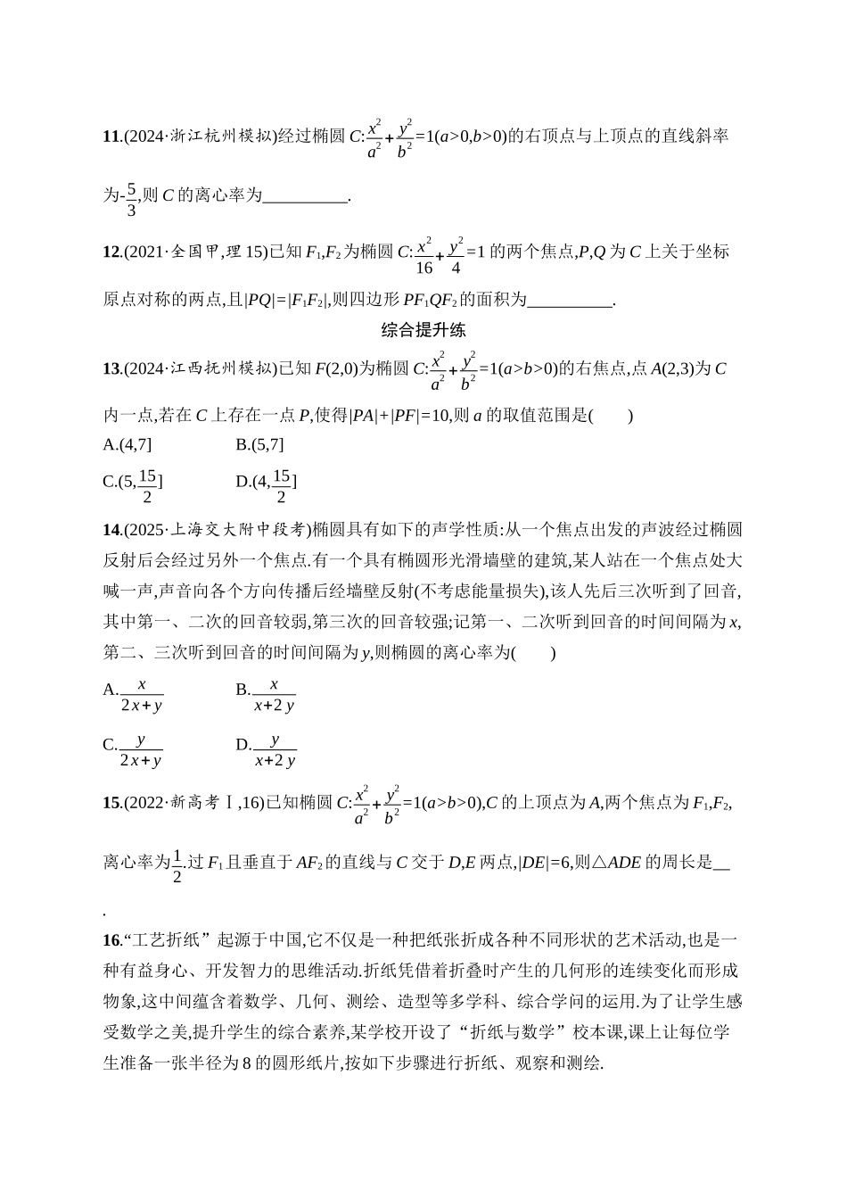 2026年高考总复习优化设计一轮复习数学（人教A版）-课时规范练52　椭圆.docx_第3页