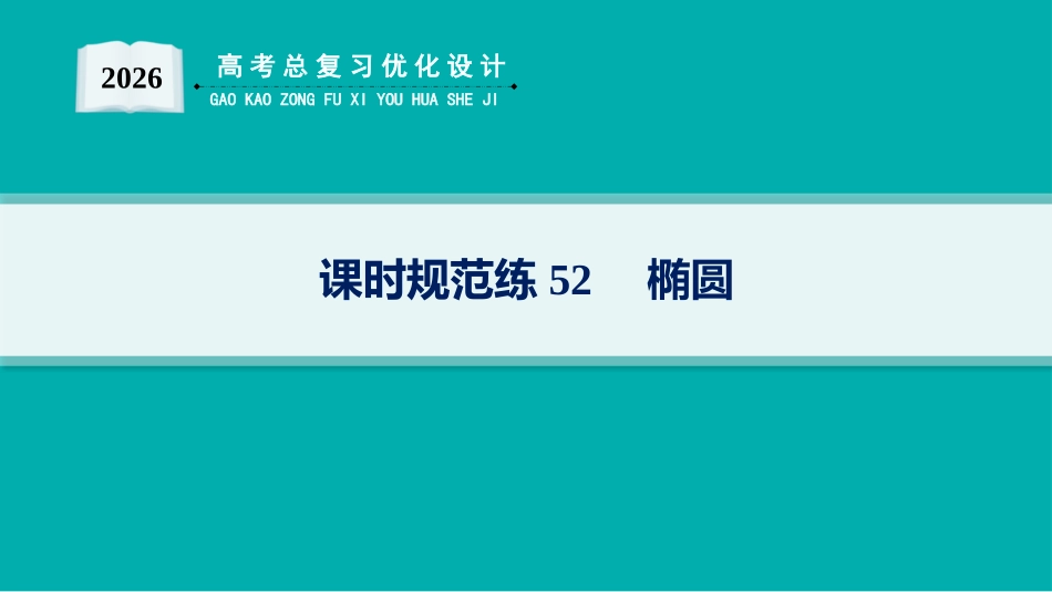 2026年高考总复习优化设计一轮复习数学（人教A版）-课时规范练52　椭圆.pptx_第1页