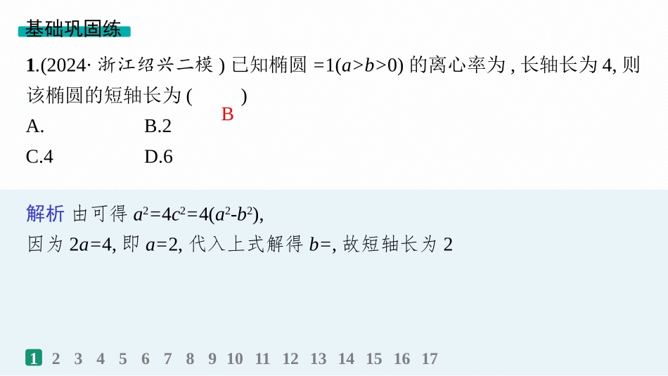 2026年高考总复习优化设计一轮复习数学（人教A版）-课时规范练52　椭圆.pptx_第2页