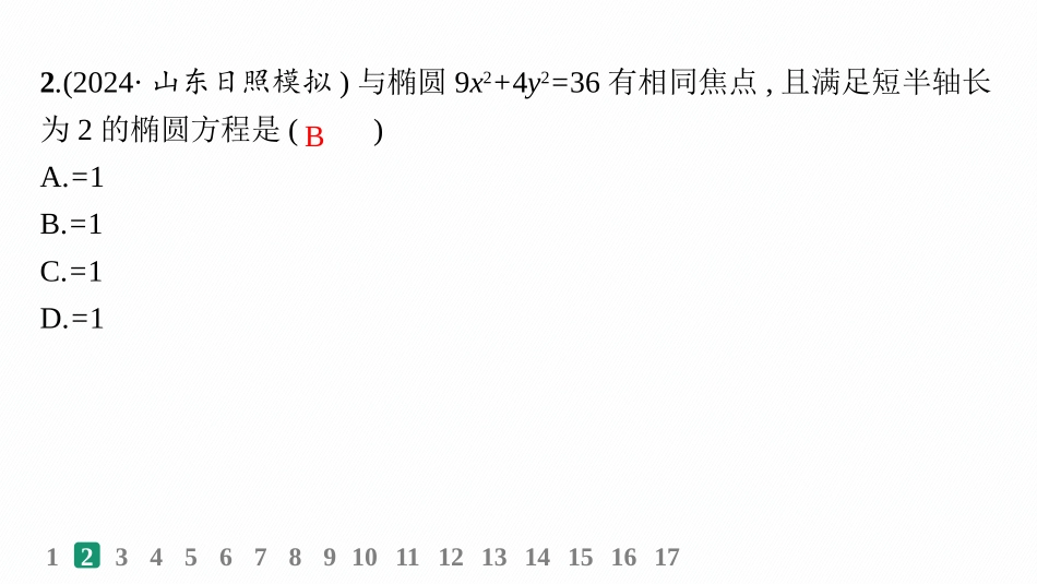 2026年高考总复习优化设计一轮复习数学（人教A版）-课时规范练52　椭圆.pptx_第3页