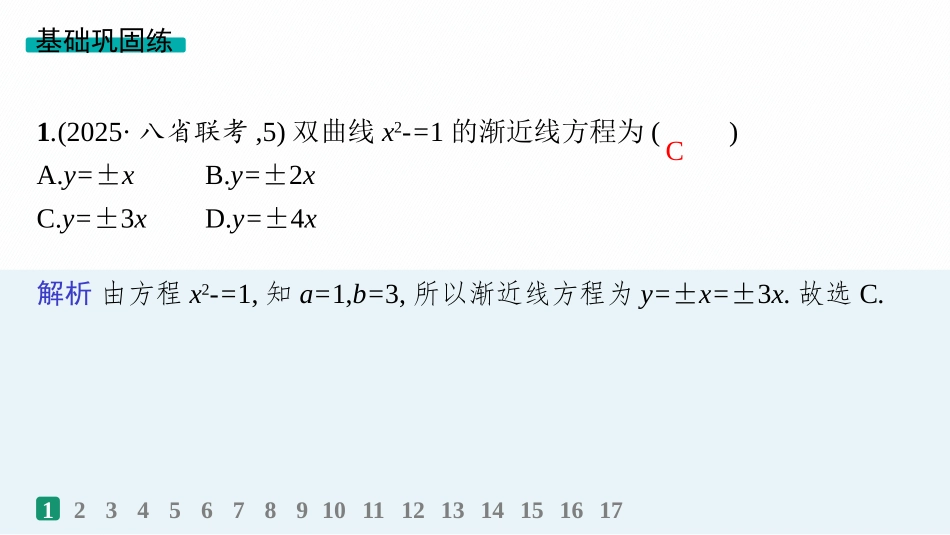 2026年高考总复习优化设计一轮复习数学（人教A版）-课时规范练53　双曲线.pptx_第2页
