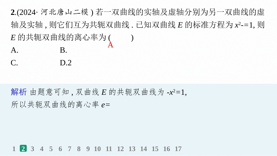 2026年高考总复习优化设计一轮复习数学（人教A版）-课时规范练53　双曲线.pptx_第3页