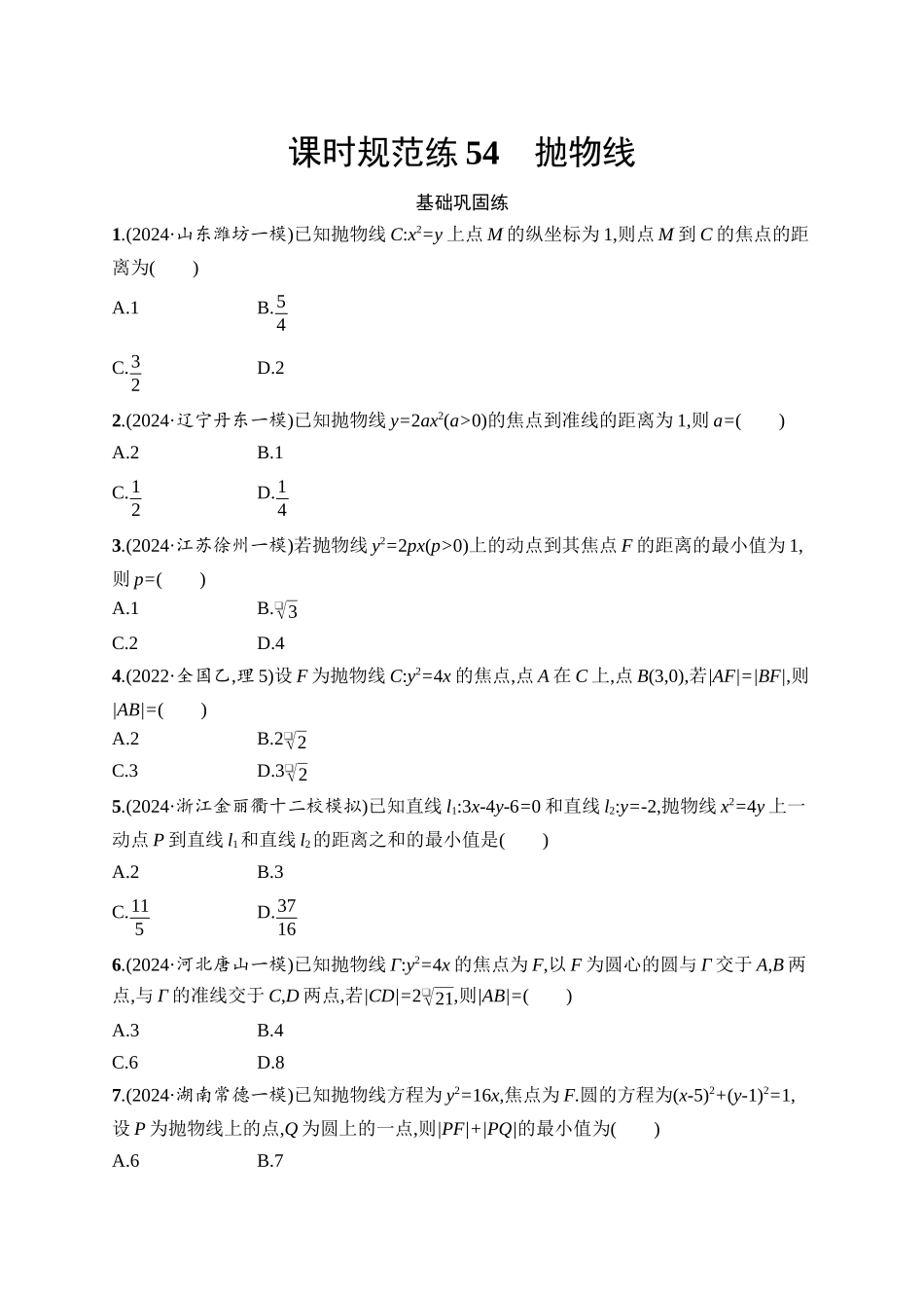 2026年高考总复习优化设计一轮复习数学（人教A版）-课时规范练54　抛物线.docx_第1页