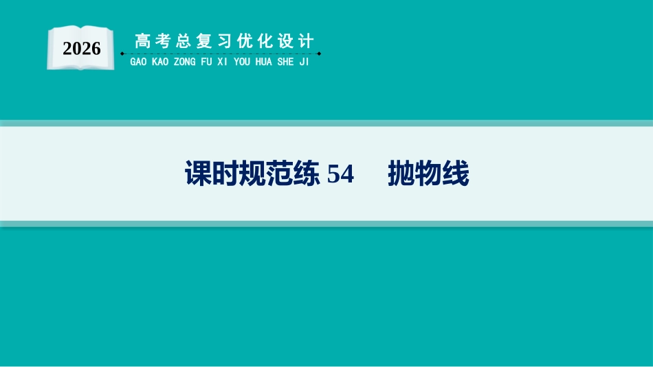 2026年高考总复习优化设计一轮复习数学（人教A版）-课时规范练54　抛物线.pptx_第1页