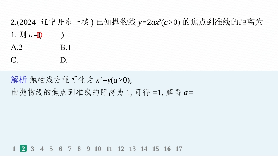 2026年高考总复习优化设计一轮复习数学（人教A版）-课时规范练54　抛物线.pptx_第3页