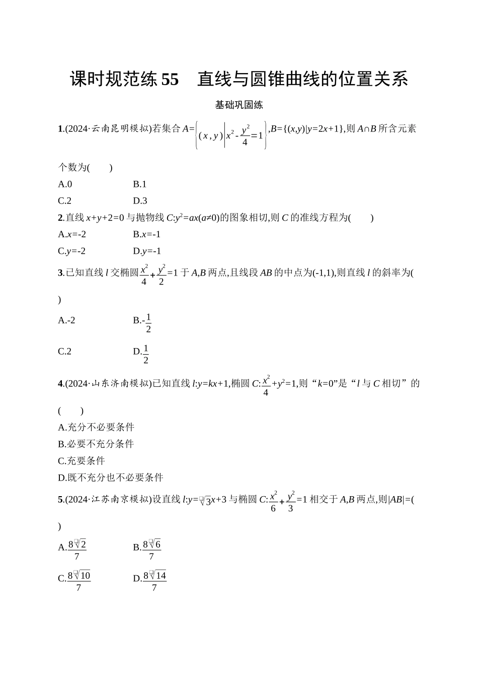 2026年高考总复习优化设计一轮复习数学（人教A版）-课时规范练55　直线与圆锥曲线的位置关系.docx_第1页