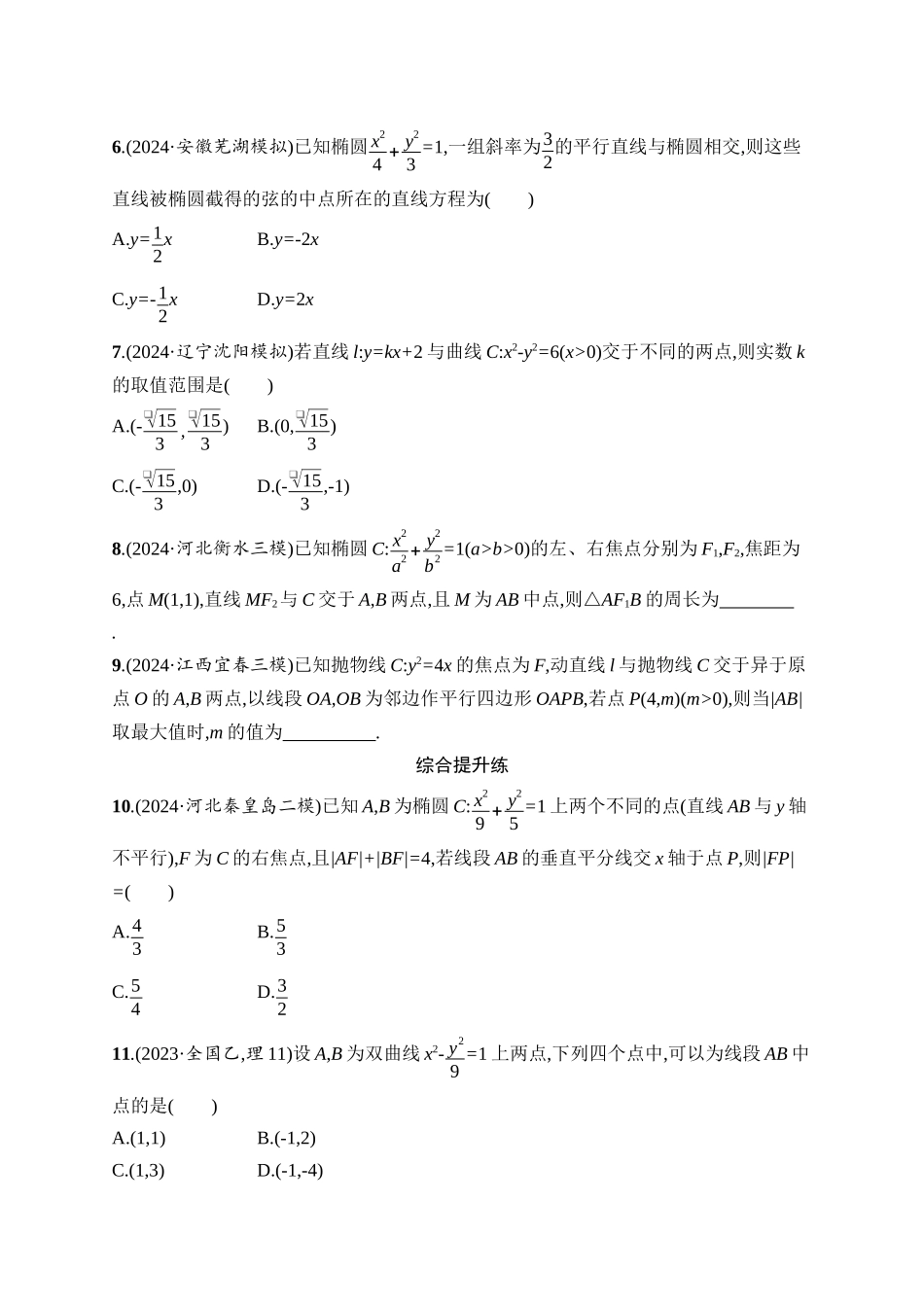 2026年高考总复习优化设计一轮复习数学（人教A版）-课时规范练55　直线与圆锥曲线的位置关系.docx_第2页