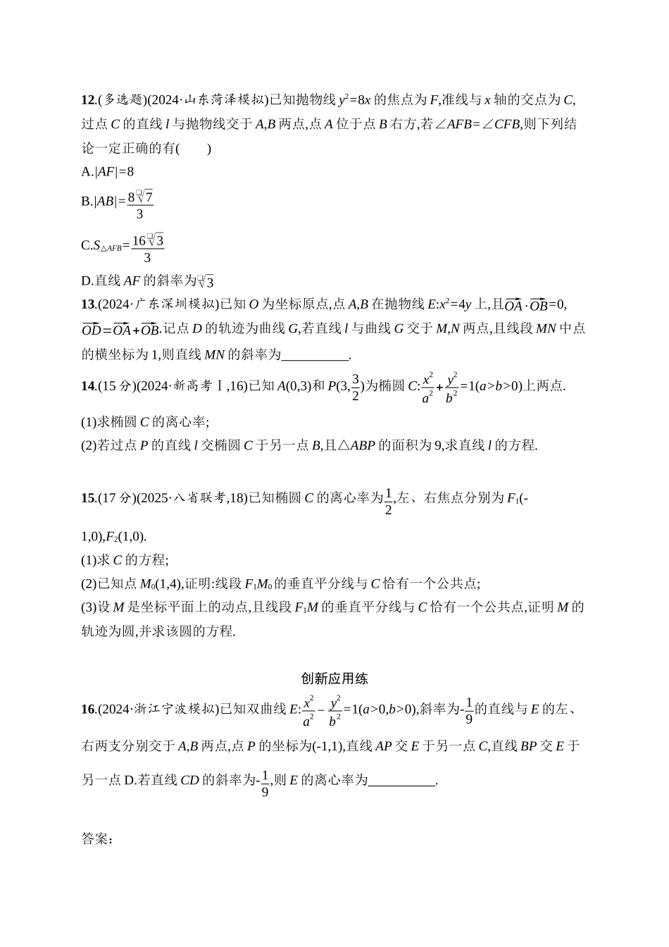 2026年高考总复习优化设计一轮复习数学（人教A版）-课时规范练55　直线与圆锥曲线的位置关系.docx_第3页
