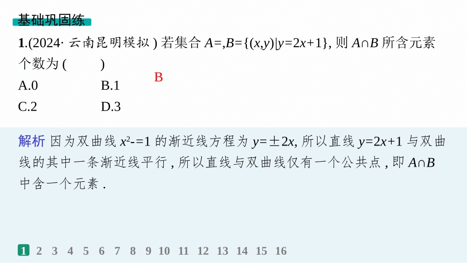 2026年高考总复习优化设计一轮复习数学（人教A版）-课时规范练55　直线与圆锥曲线的位置关系.pptx_第2页