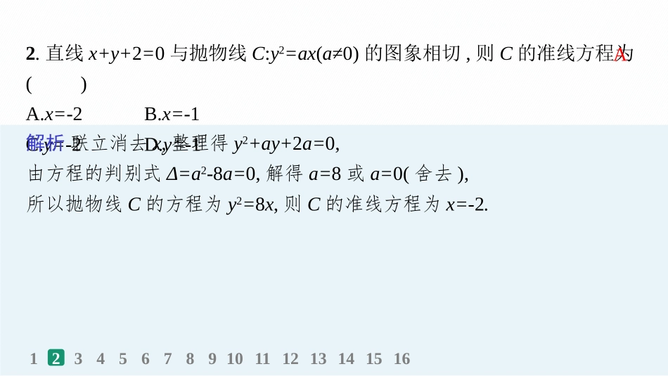 2026年高考总复习优化设计一轮复习数学（人教A版）-课时规范练55　直线与圆锥曲线的位置关系.pptx_第3页