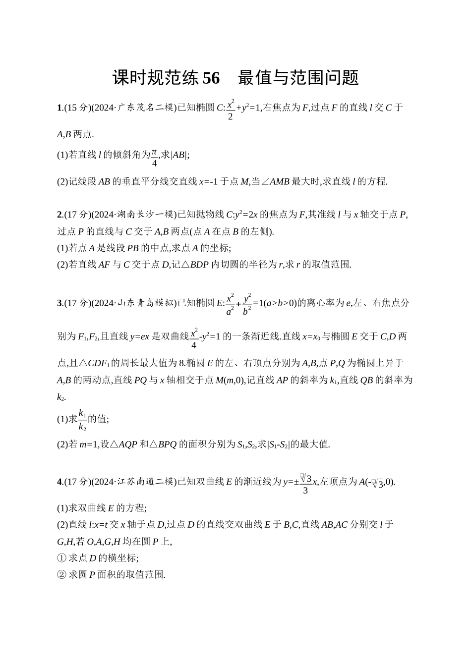 2026年高考总复习优化设计一轮复习数学（人教A版）-课时规范练56　最值与范围问题.docx_第1页