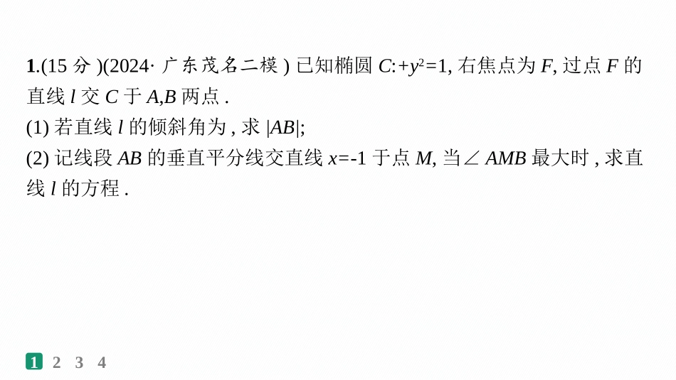 2026年高考总复习优化设计一轮复习数学（人教A版）-课时规范练56　最值与范围问题.pptx_第2页