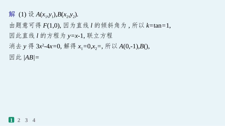 2026年高考总复习优化设计一轮复习数学（人教A版）-课时规范练56　最值与范围问题.pptx_第3页