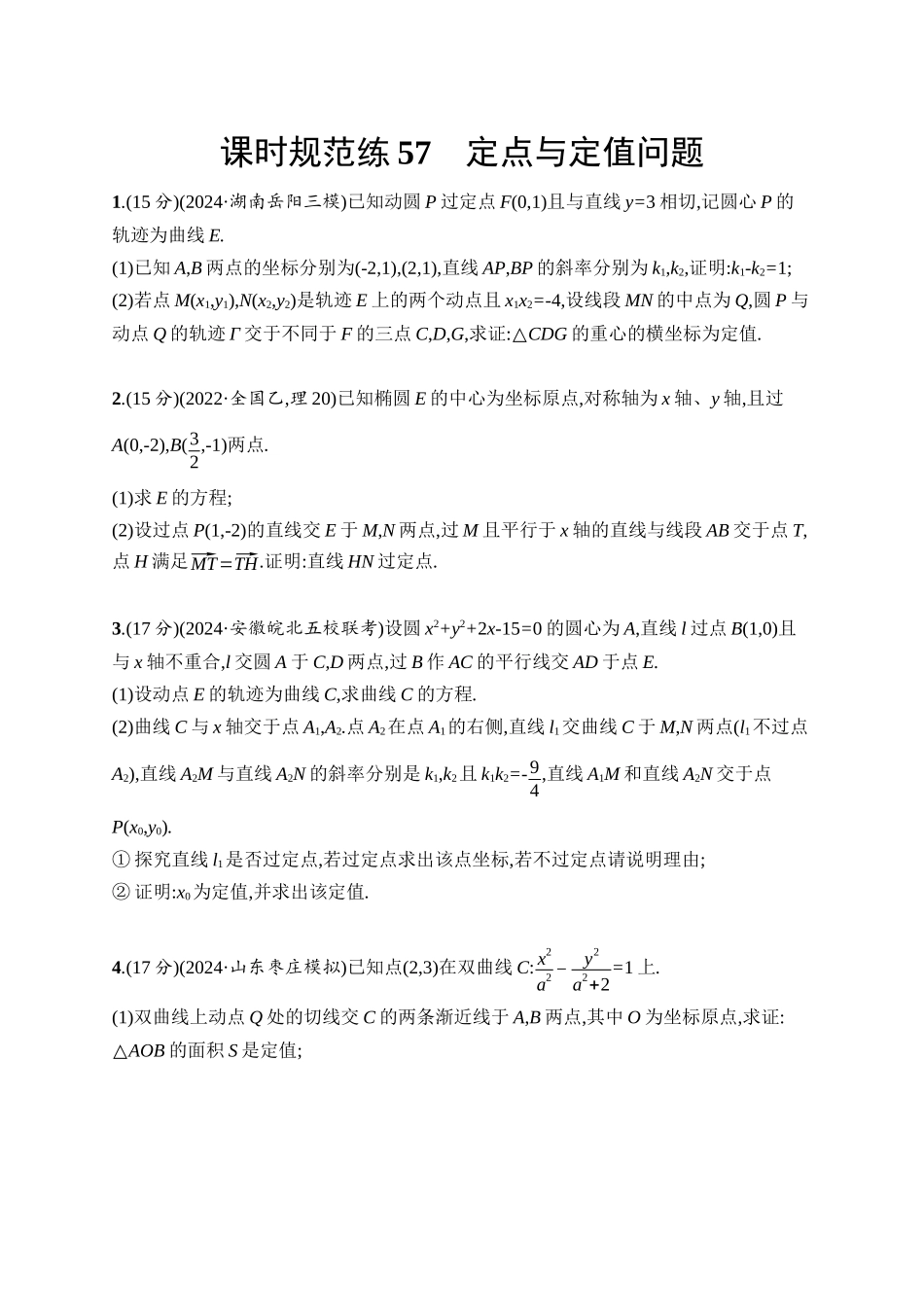 2026年高考总复习优化设计一轮复习数学（人教A版）-课时规范练57　定点与定值问题.docx_第1页