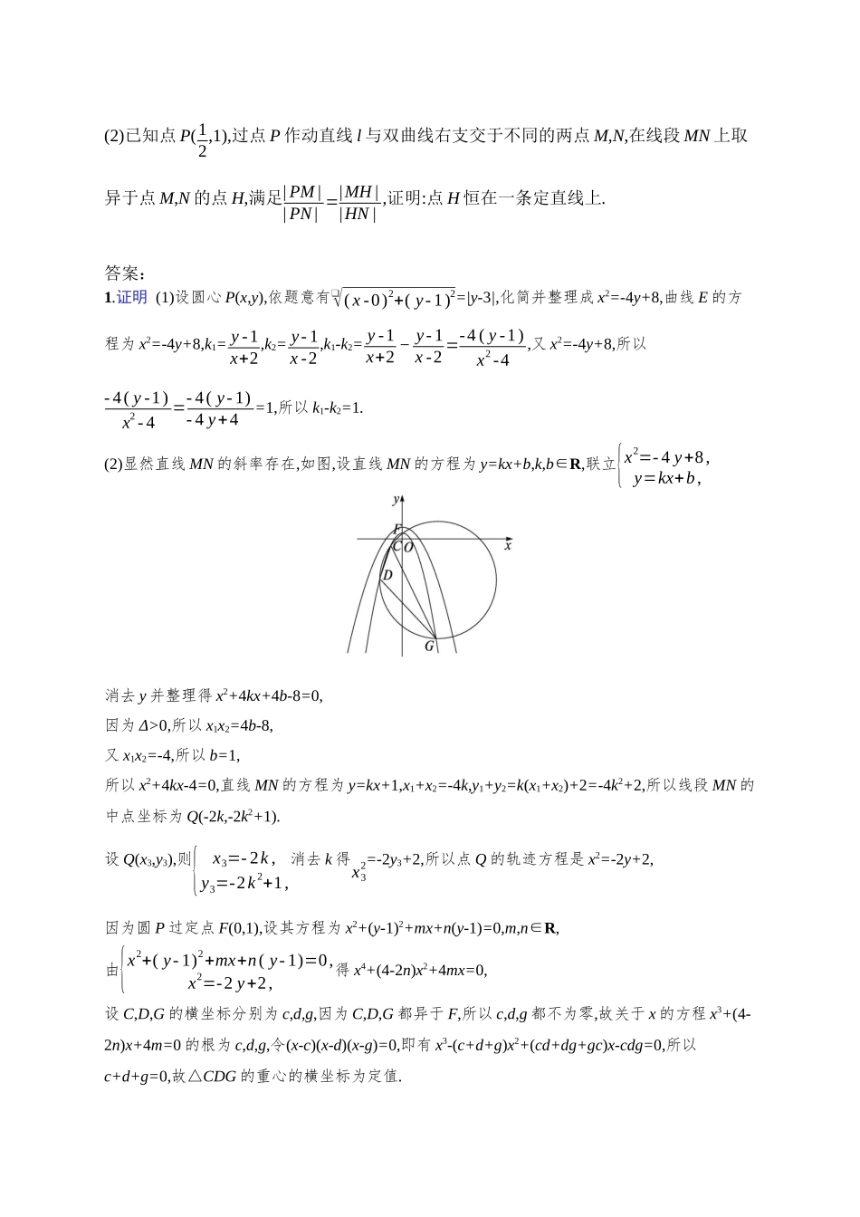 2026年高考总复习优化设计一轮复习数学（人教A版）-课时规范练57　定点与定值问题.docx_第2页