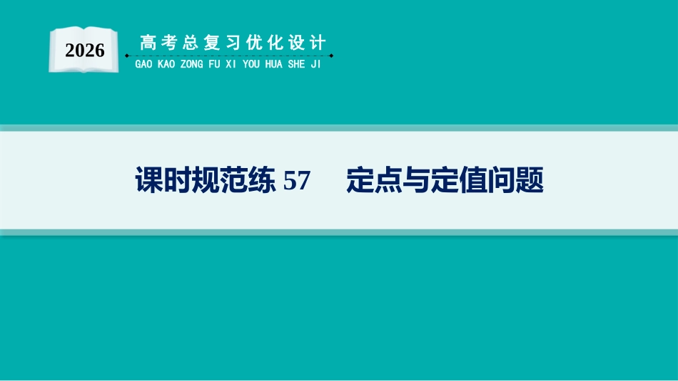 2026年高考总复习优化设计一轮复习数学（人教A版）-课时规范练57　定点与定值问题.pptx_第1页