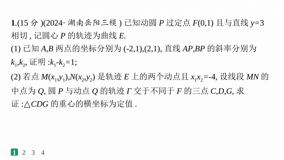 2026年高考总复习优化设计一轮复习数学（人教A版）-课时规范练57　定点与定值问题.pptx_第2页