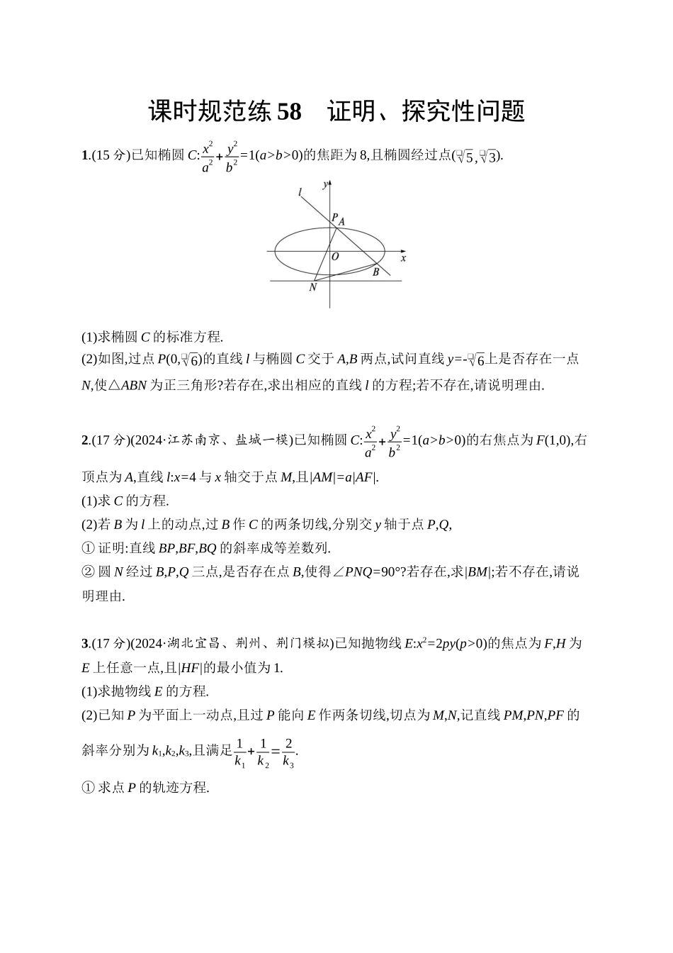 2026年高考总复习优化设计一轮复习数学（人教A版）-课时规范练58　证明、探究性问题.docx_第1页